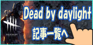 Dead By Daylight ２キャラ目は誰にする オススメパーク三つを紹介 ボロタイ スプバ 絆 なとりゲームブログ伝説
